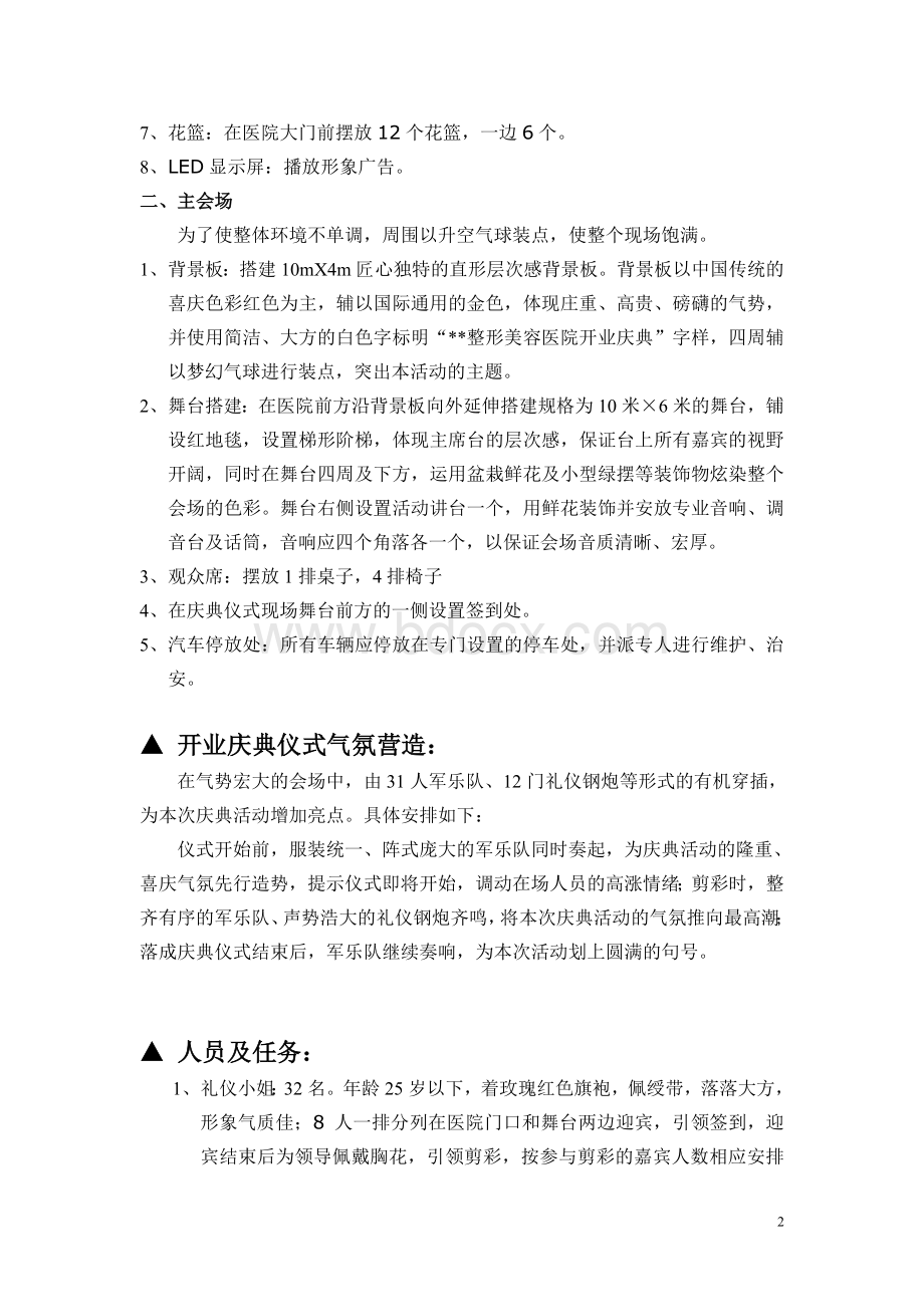 整形美容会所新点开业活动庆典方案Word下载.doc_第2页