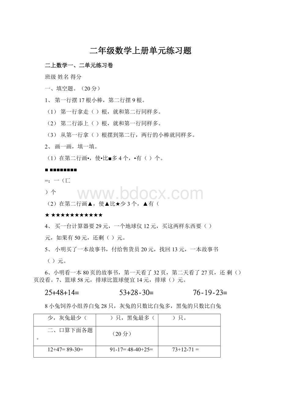 二年级数学上册单元练习题Word格式文档下载.docx_第1页