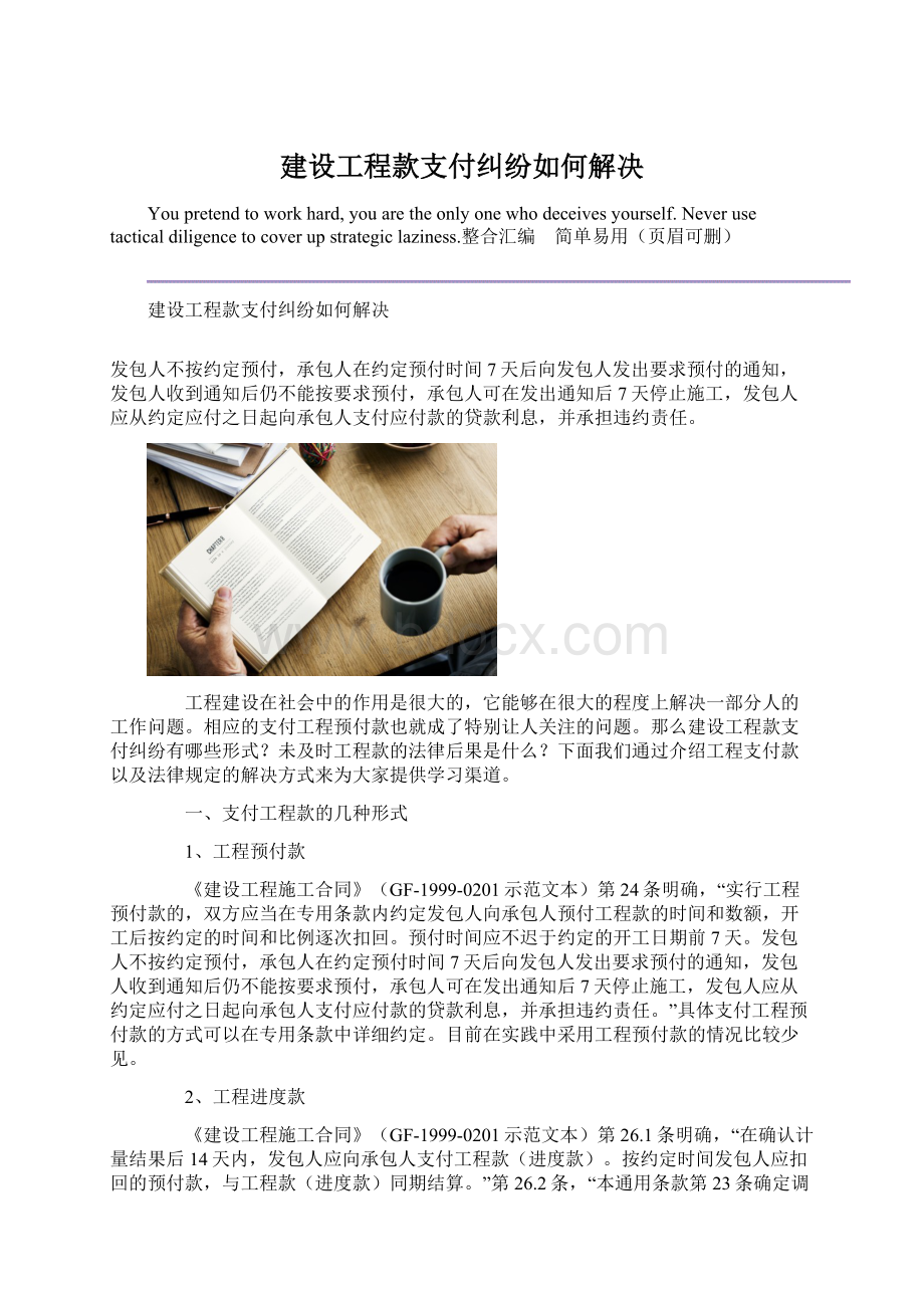 建设工程款支付纠纷如何解决.docx