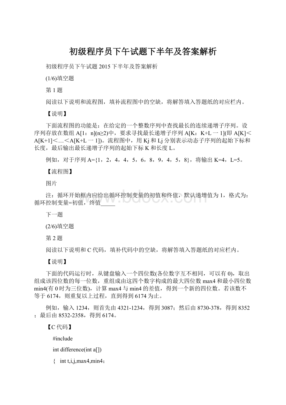 初级程序员下午试题下半年及答案解析.docx_第1页