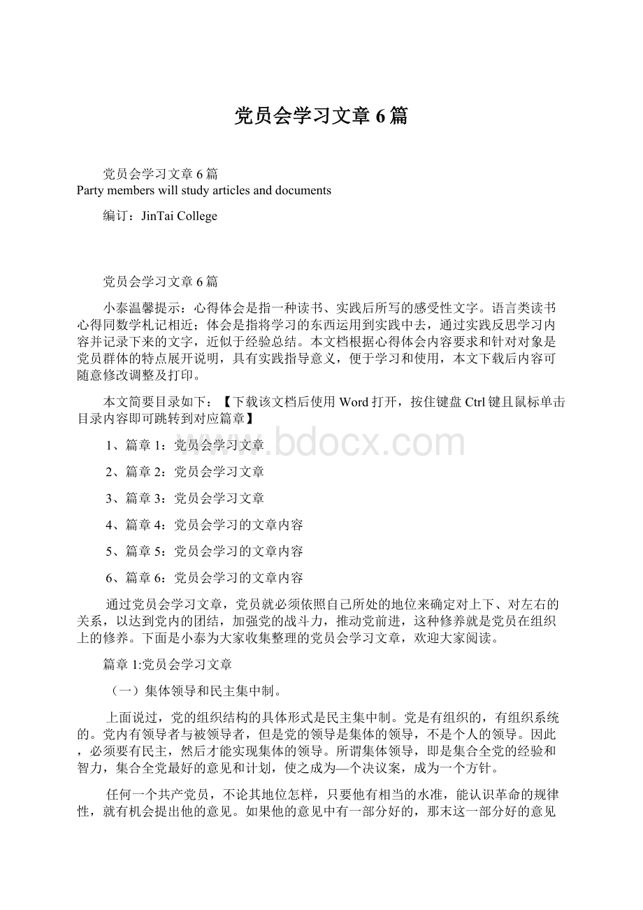 党员会学习文章6篇Word文档格式.docx