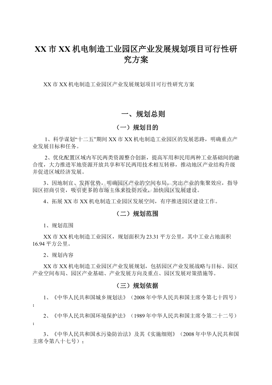 XX市XX机电制造工业园区产业发展规划项目可行性研究方案.docx