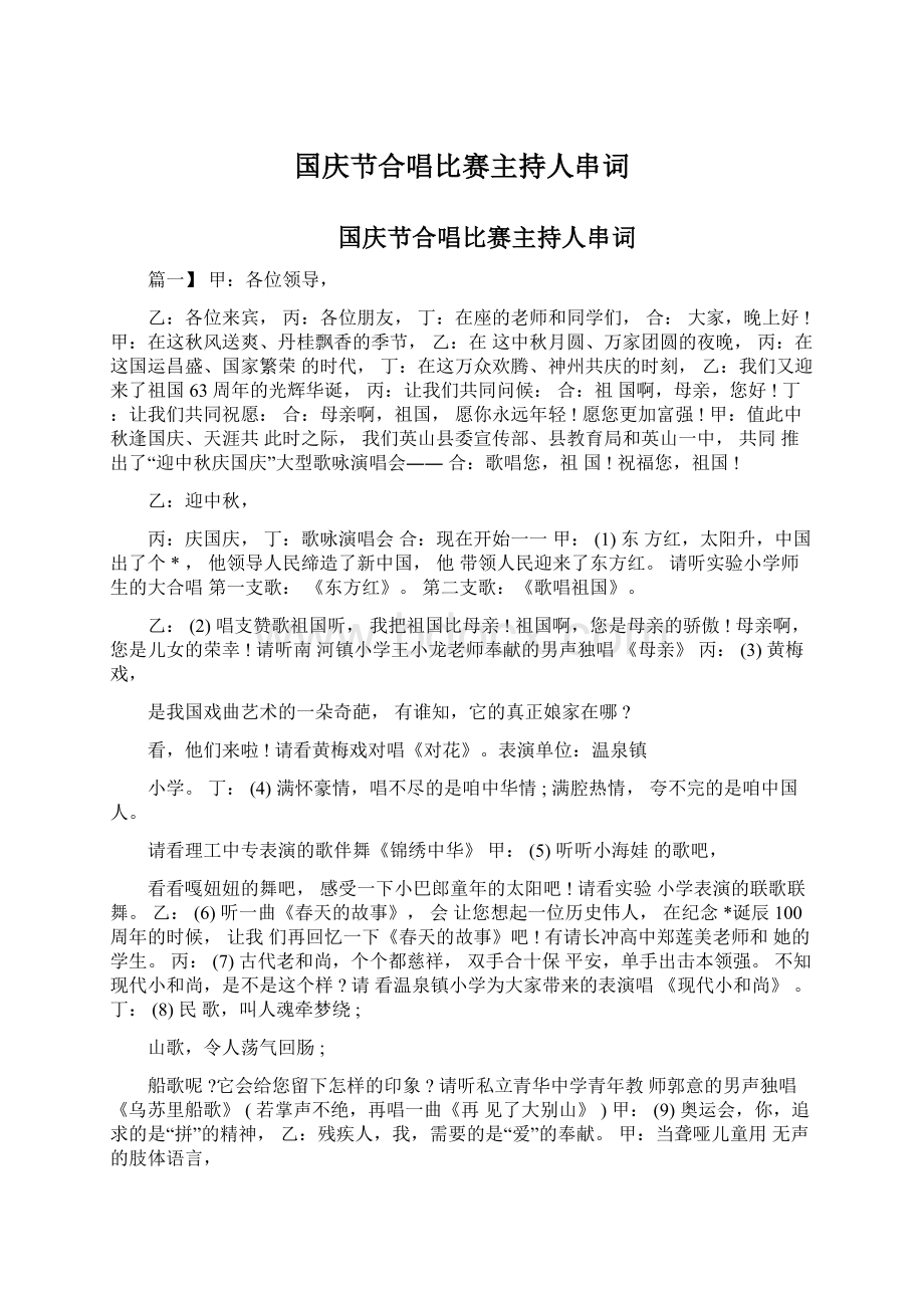 国庆节合唱比赛主持人串词.docx_第1页