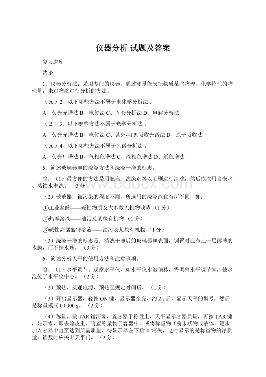 仪器分析 试题及答案.docx_第1页