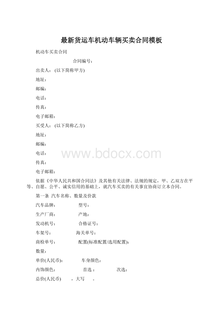 最新货运车机动车辆买卖合同模板Word文档格式.docx_第1页