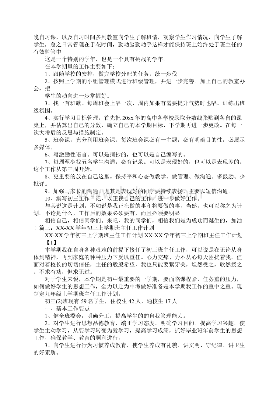 初中毕业班班主任工作计划Word格式.docx_第2页