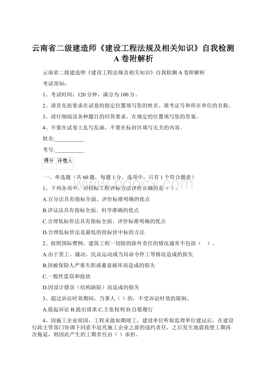 云南省二级建造师《建设工程法规及相关知识》自我检测A卷附解析.docx