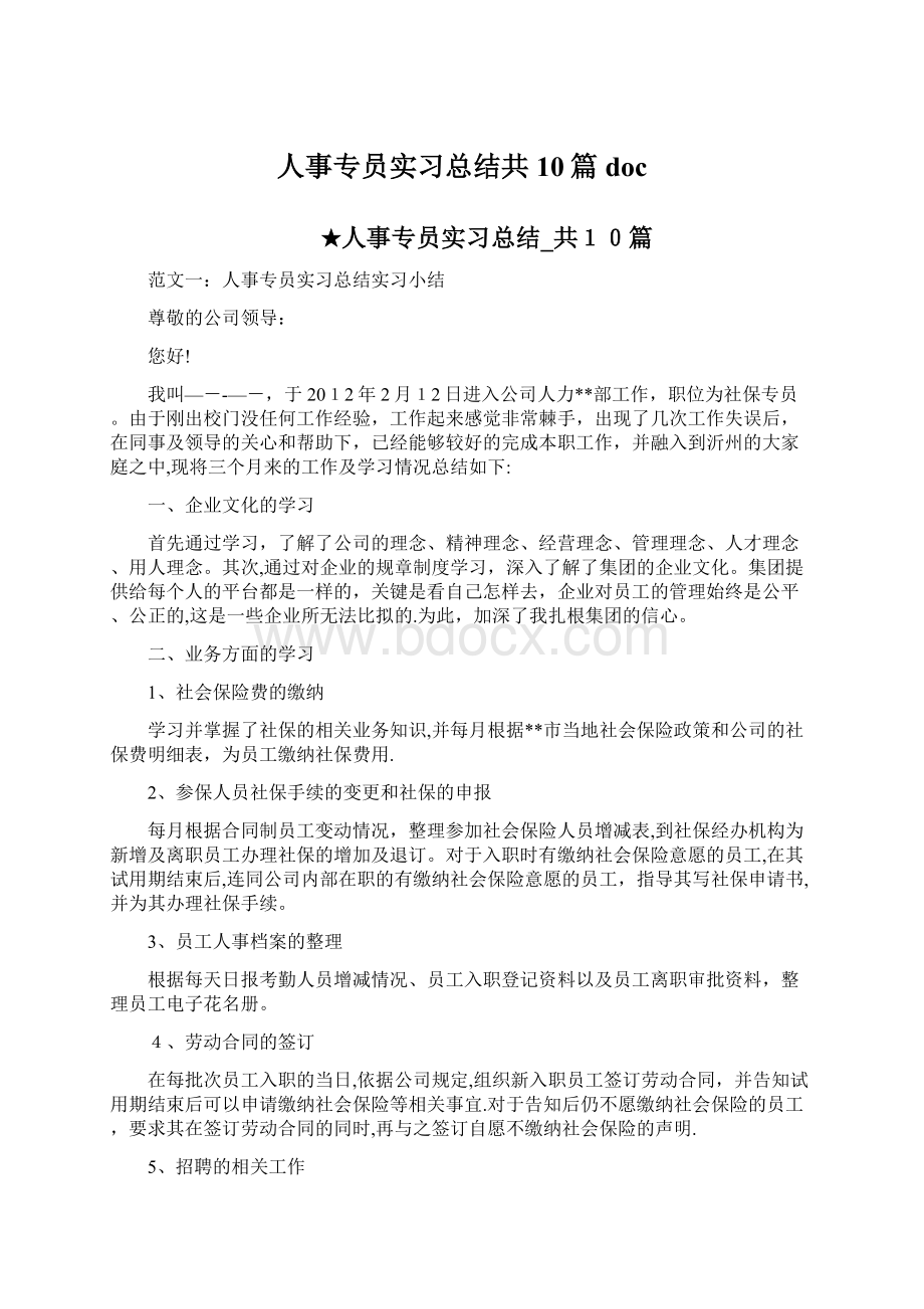 人事专员实习总结共10篇doc.docx_第1页