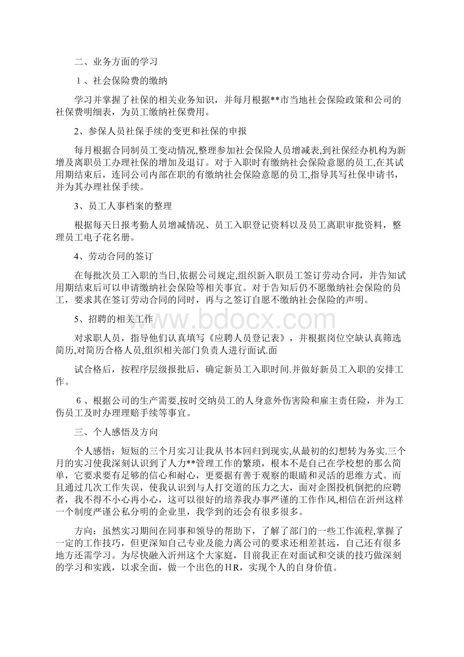 人事专员实习总结共10篇doc.docx_第3页