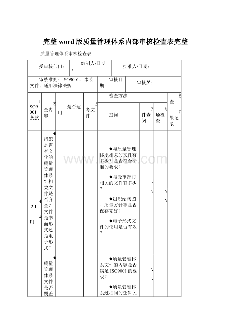 完整word版质量管理体系内部审核检查表完整Word文件下载.docx_第1页