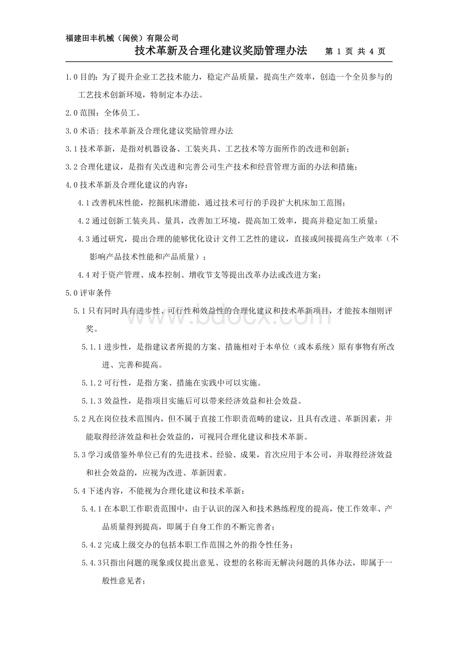 技术革新及合理化建议奖励管理办法20110320Word格式.doc_第1页