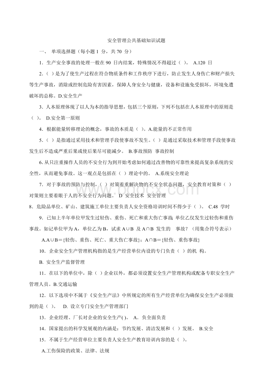 安全管理公共基础知识试题.doc