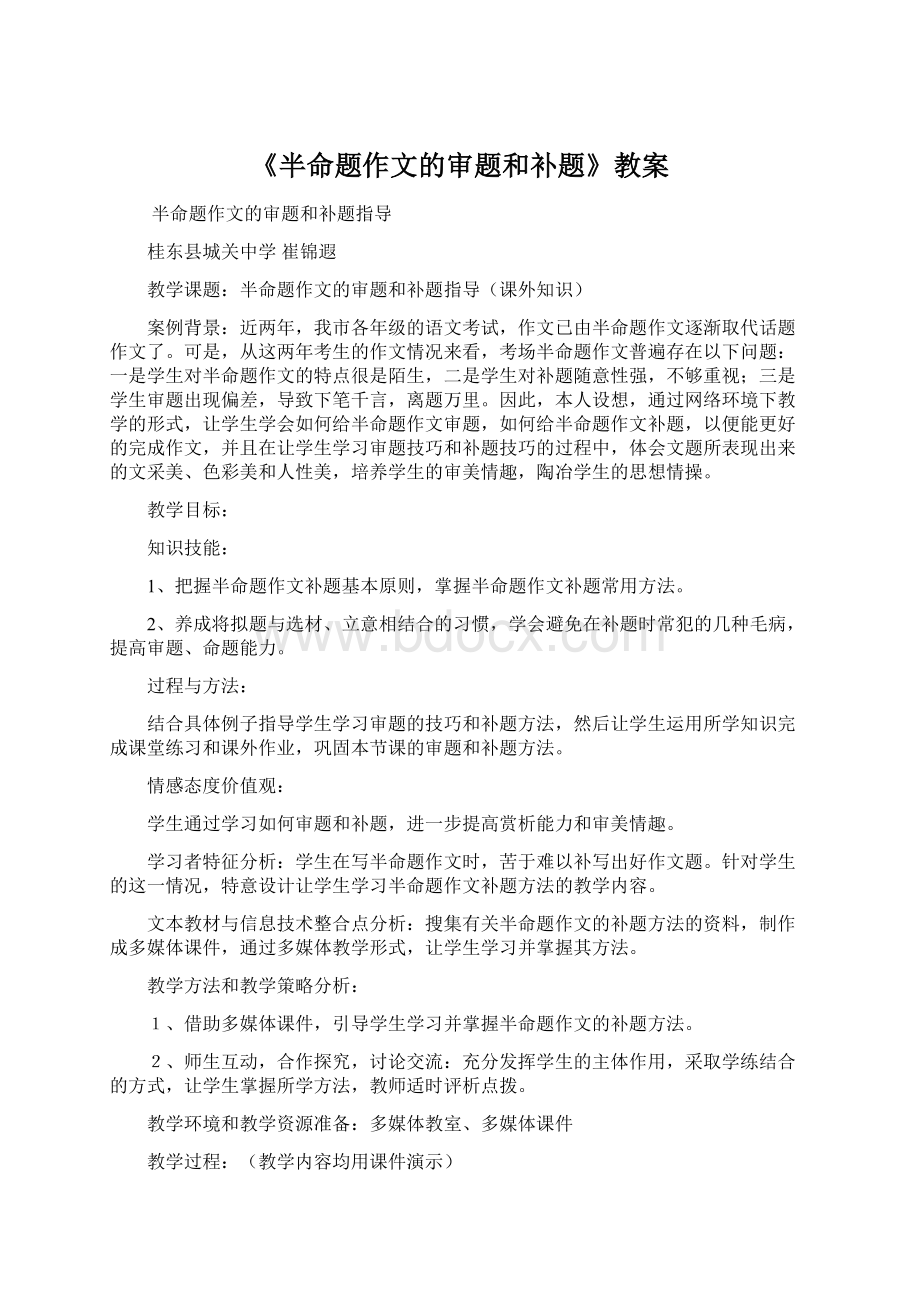 《半命题作文的审题和补题》教案Word文档下载推荐.docx_第1页