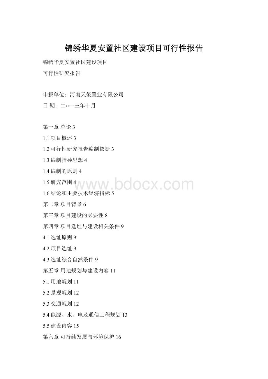 锦绣华夏安置社区建设项目可行性报告Word文档格式.docx_第1页