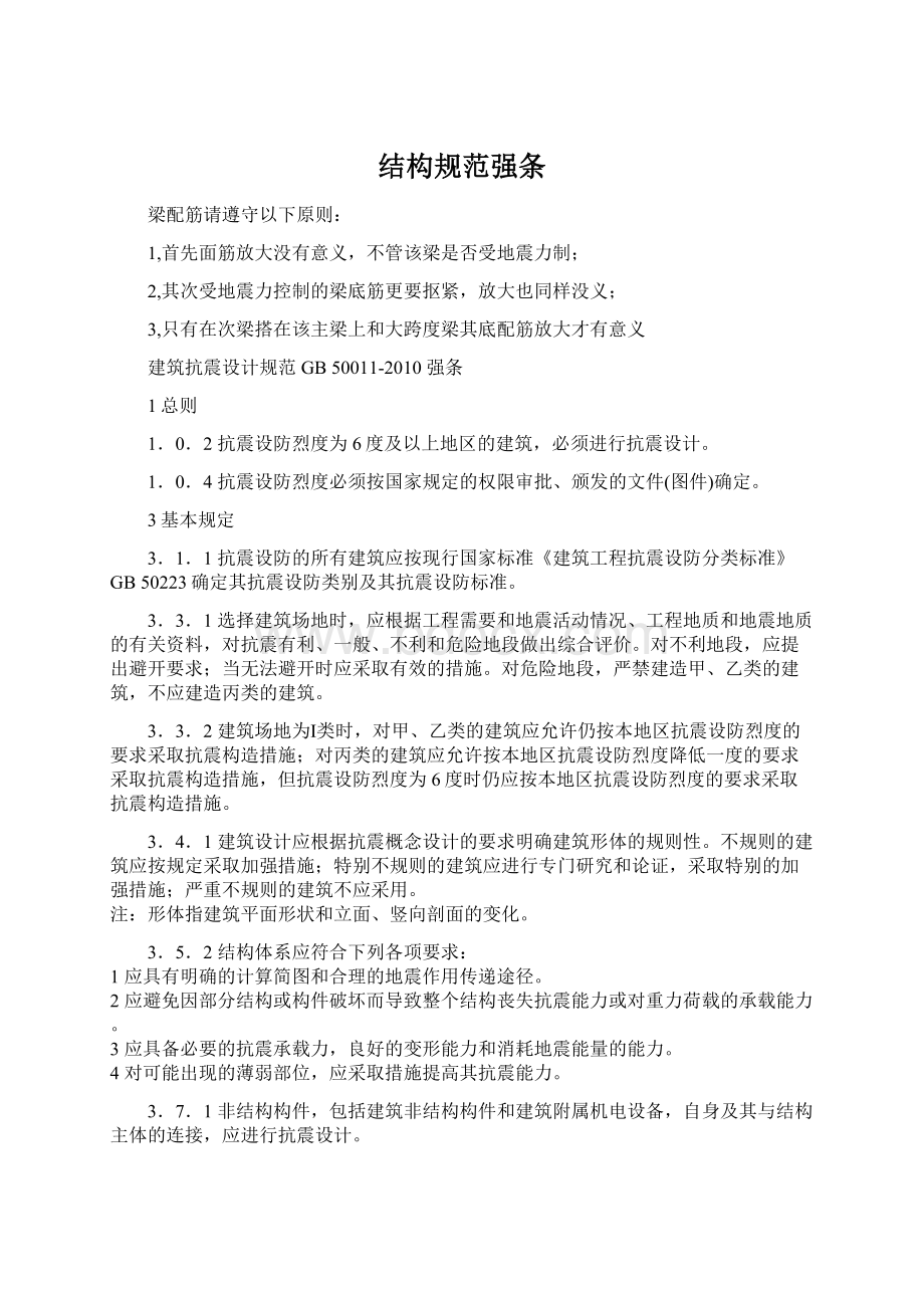 结构规范强条Word文档下载推荐.docx