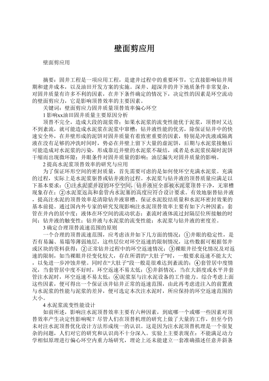 壁面剪应用Word文档下载推荐.docx_第1页