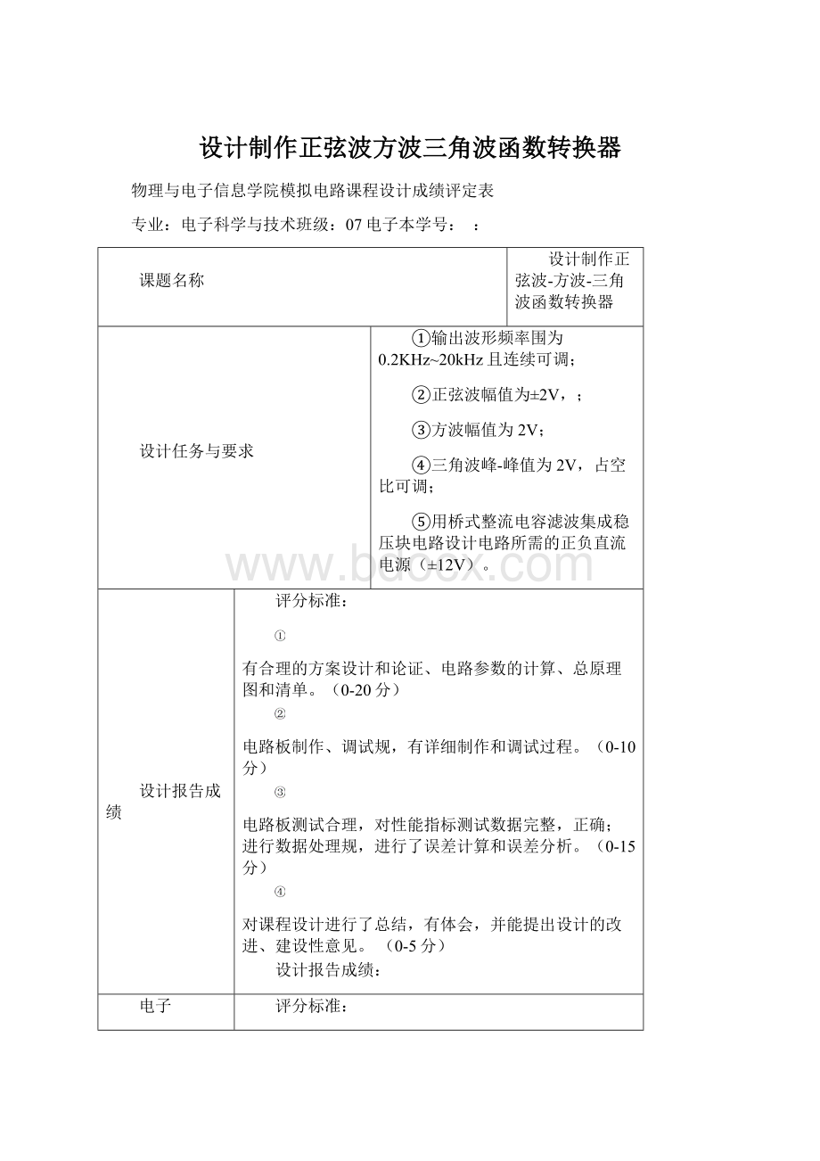 设计制作正弦波方波三角波函数转换器.docx_第1页