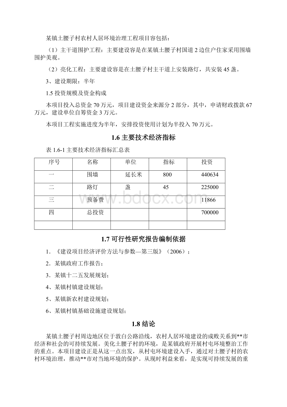 新建农村人居环境治理工程可行性实施报告Word格式文档下载.docx_第2页