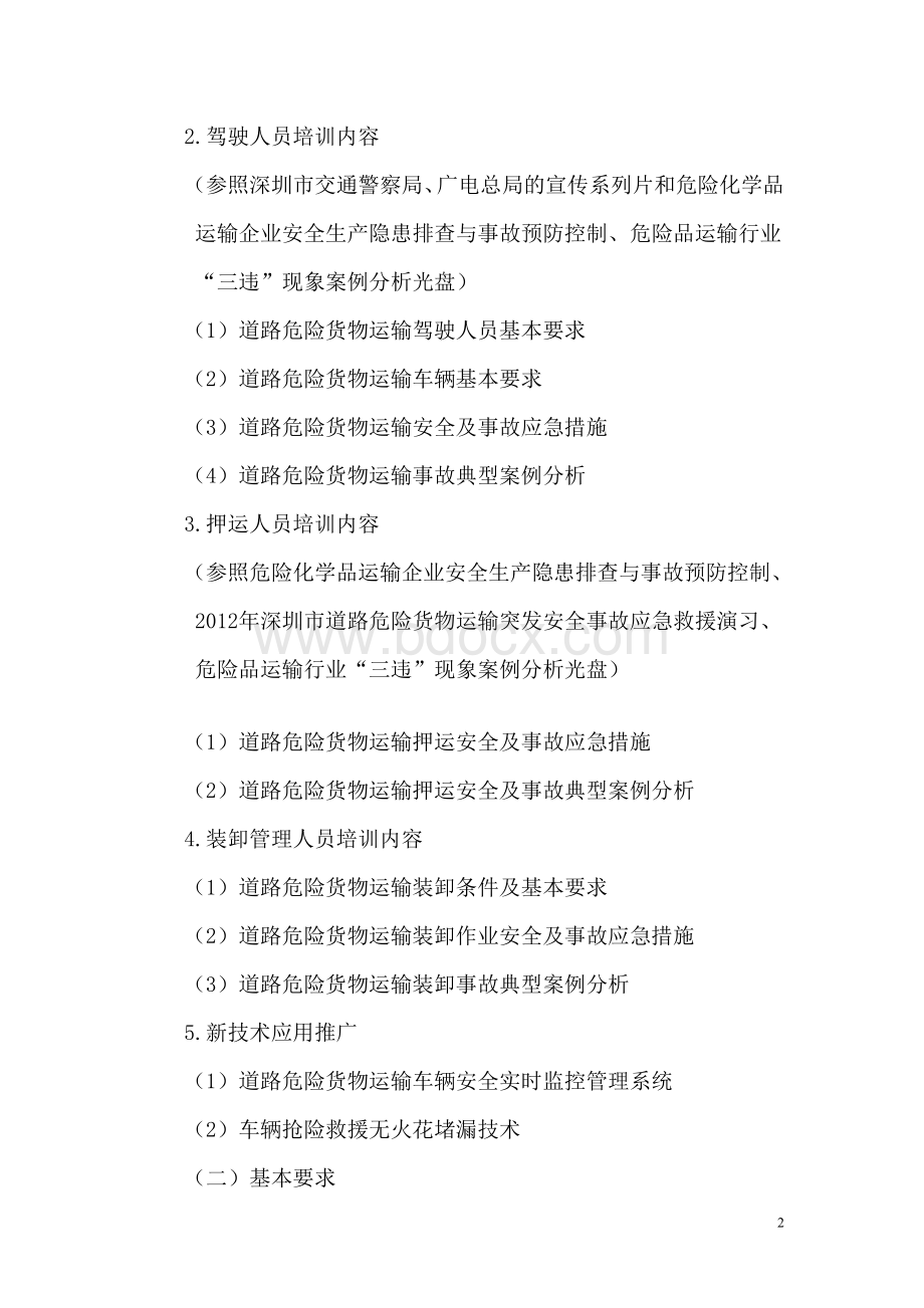 危险品运输从业人员培训计划Word格式文档下载.doc_第2页