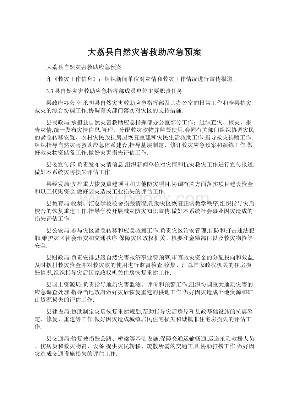 大荔县自然灾害救助应急预案Word格式.docx