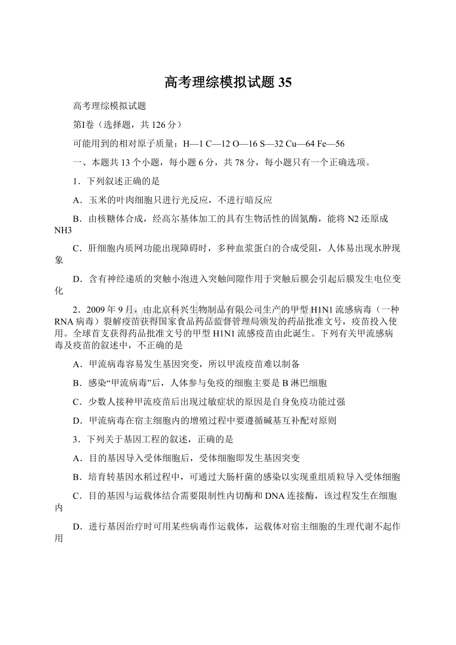 高考理综模拟试题35文档格式.docx_第1页