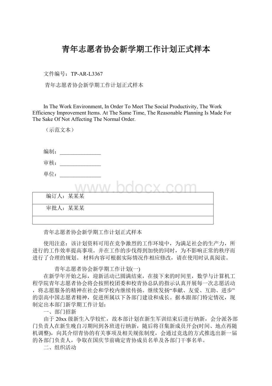 青年志愿者协会新学期工作计划正式样本Word文档下载推荐.docx