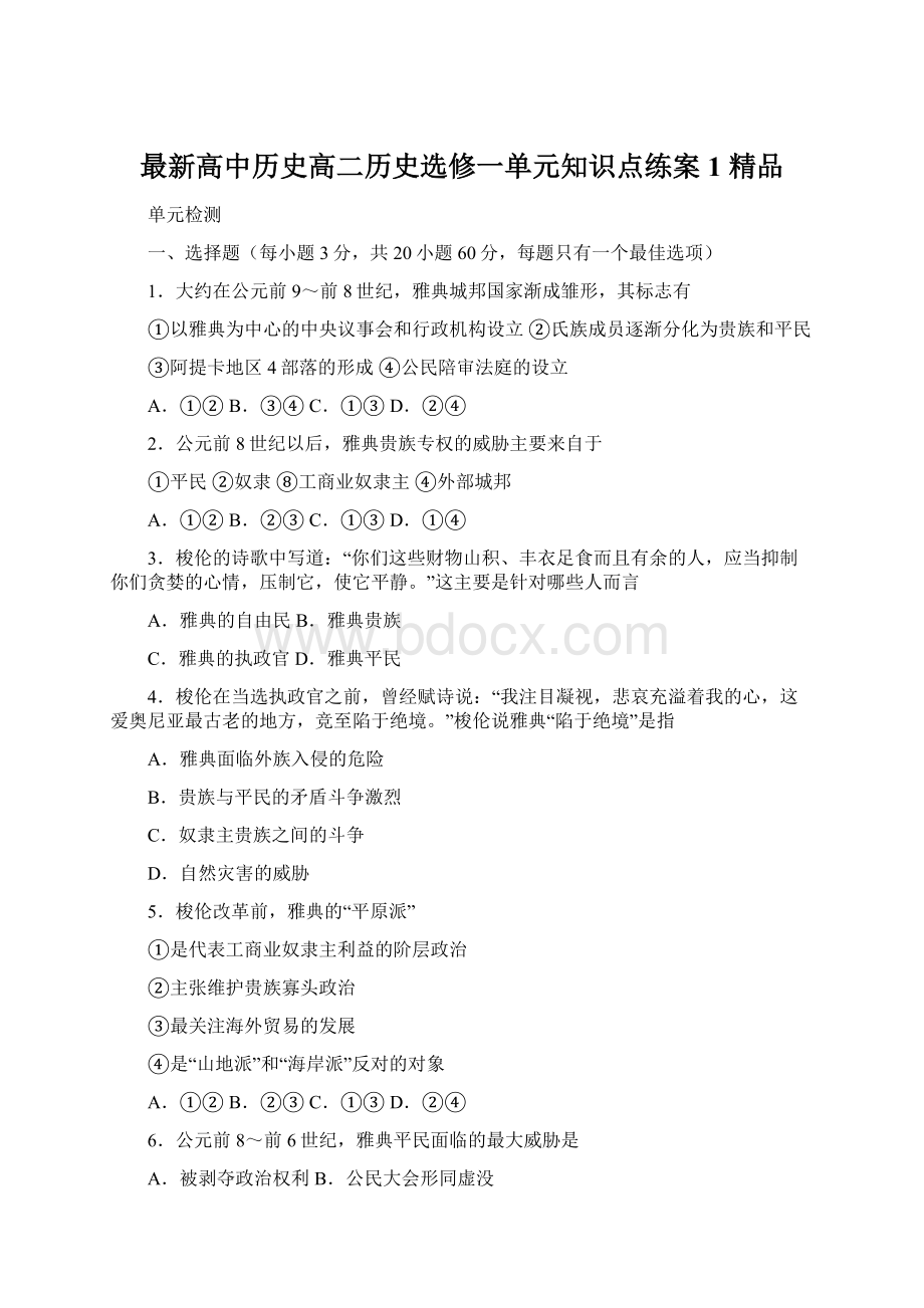 最新高中历史高二历史选修一单元知识点练案1 精品.docx