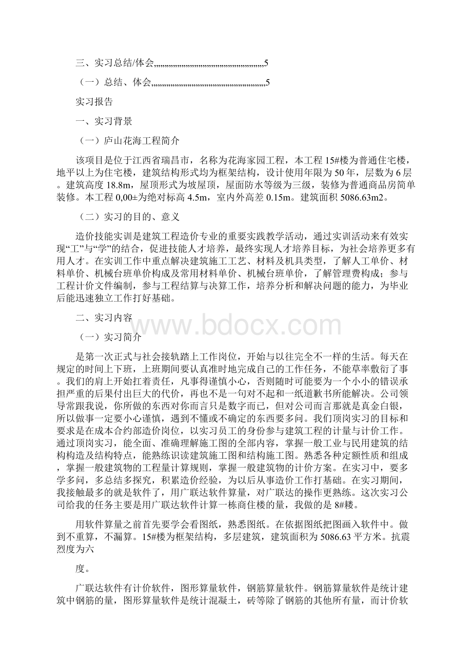 工作报告 工程造价实习目的与意义Word文档下载推荐.docx_第2页