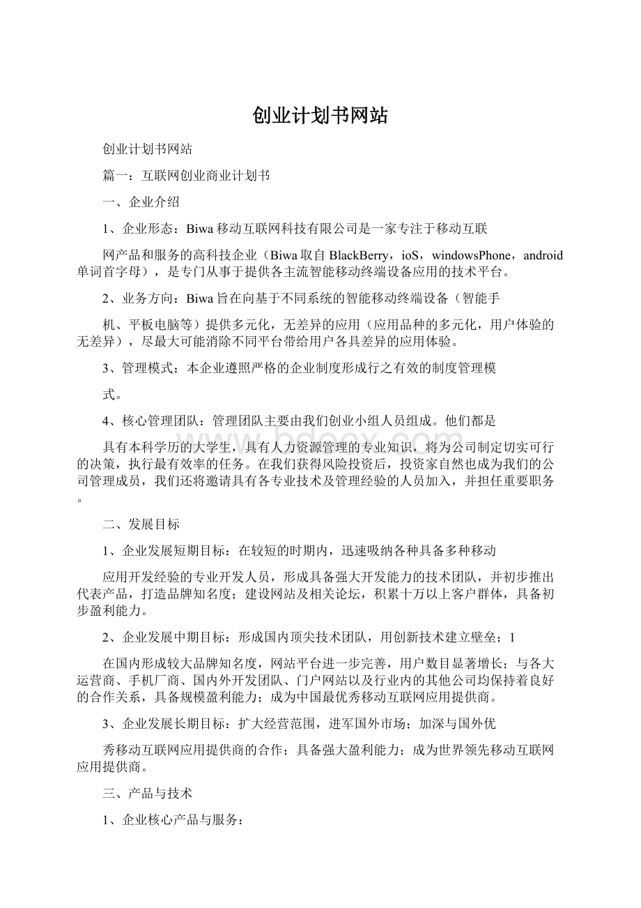 创业计划书网站Word格式.docx_第1页