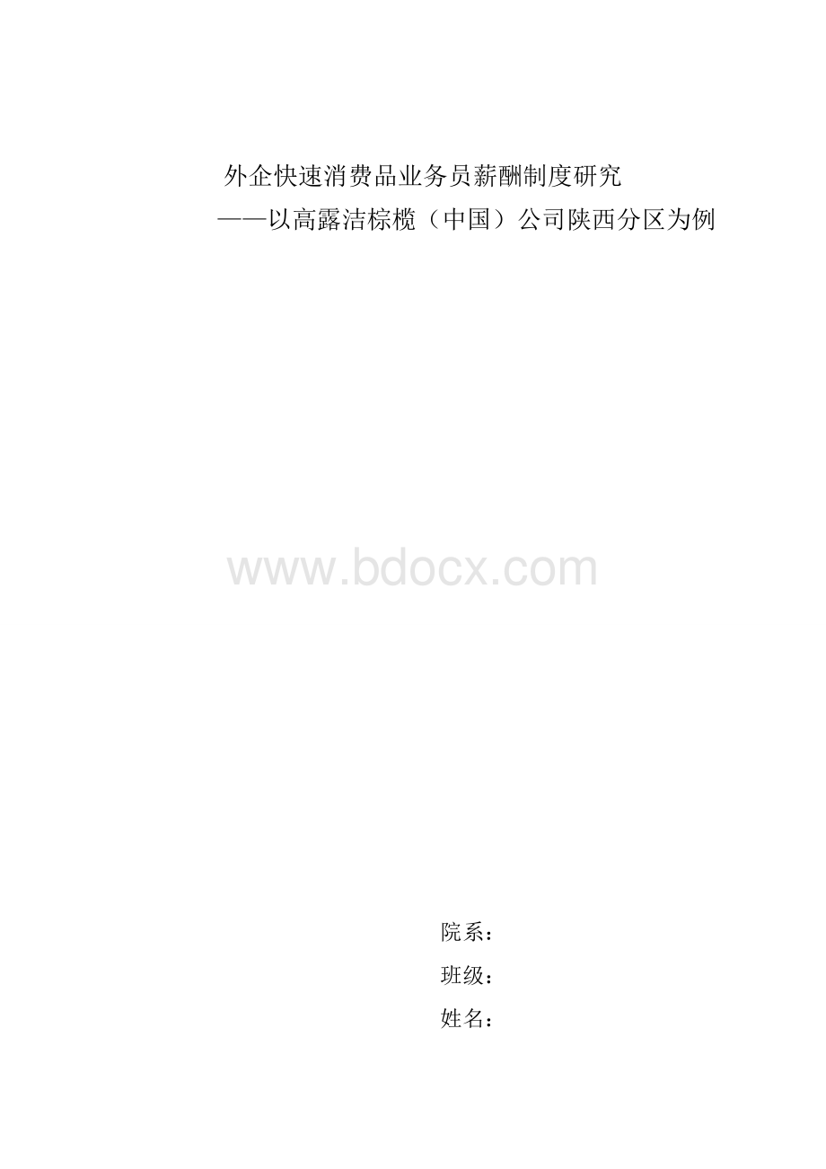 外企快速消费品业务员薪酬制度研究.doc_第1页