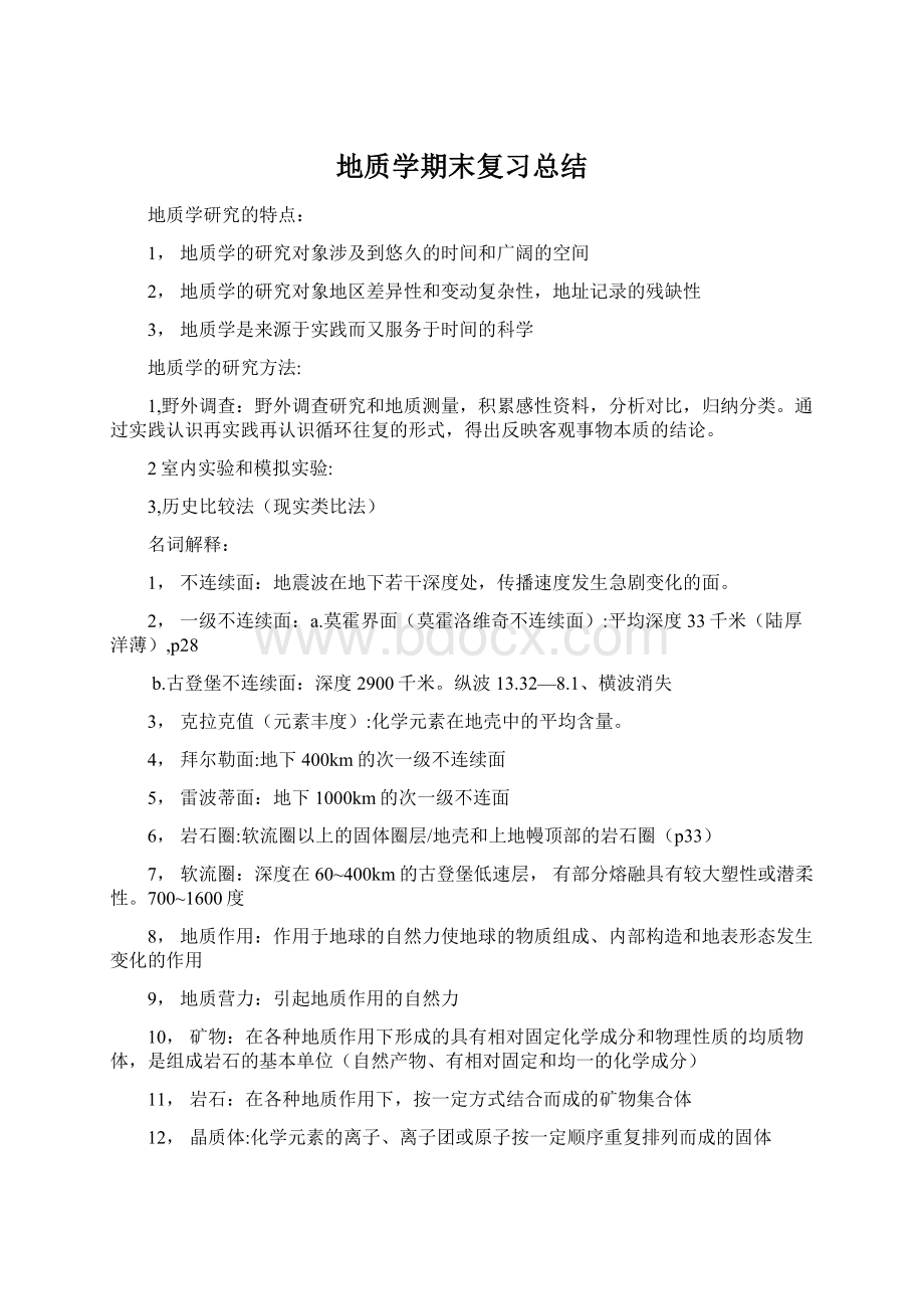 地质学期末复习总结Word文档下载推荐.docx