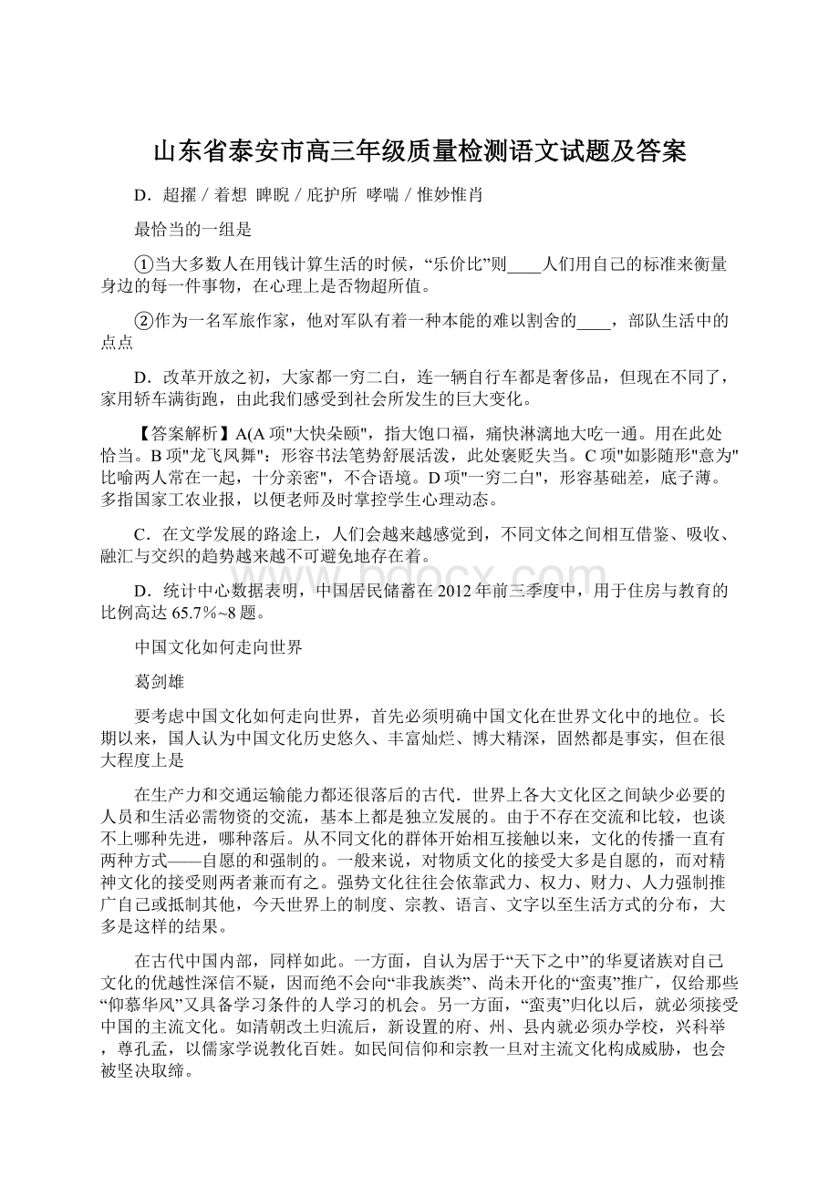 山东省泰安市高三年级质量检测语文试题及答案Word文档下载推荐.docx