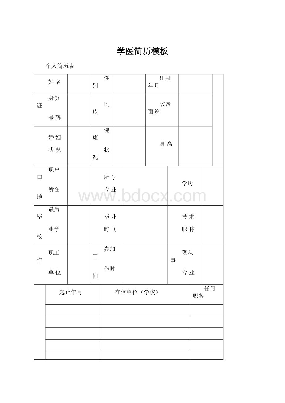 学医简历模板Word下载.docx