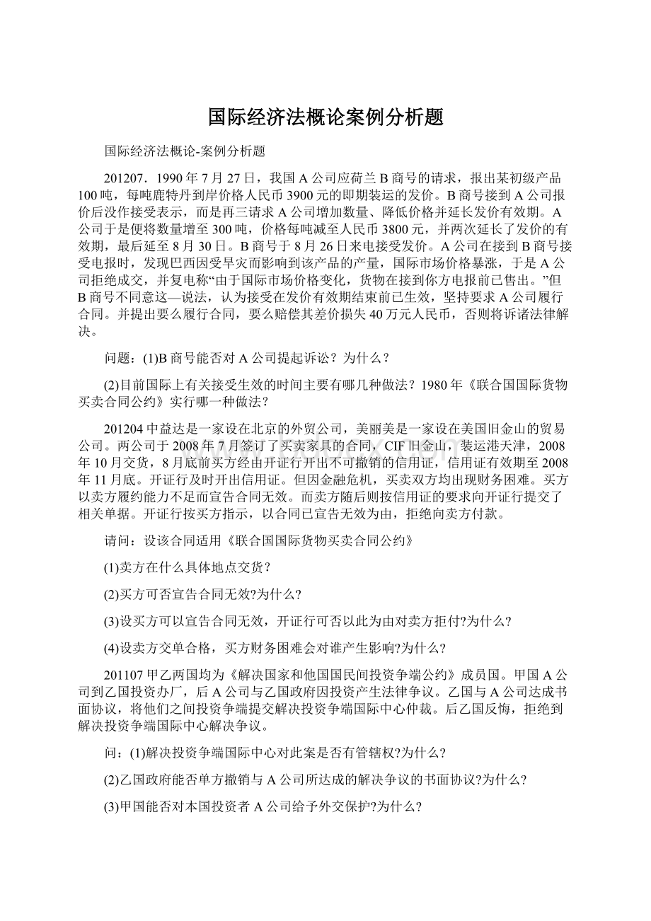 国际经济法概论案例分析题.docx