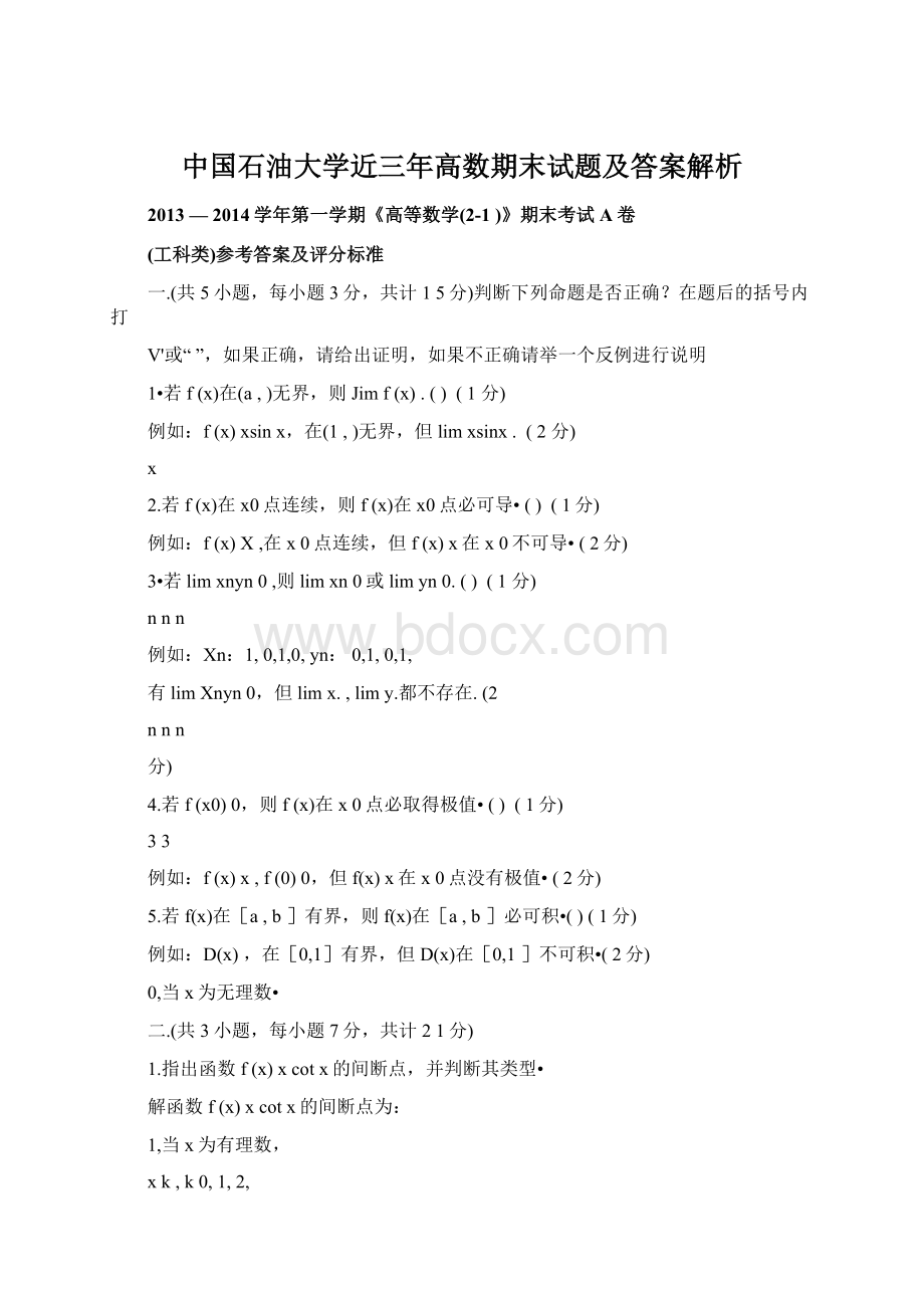 中国石油大学近三年高数期末试题及答案解析Word格式文档下载.docx_第1页