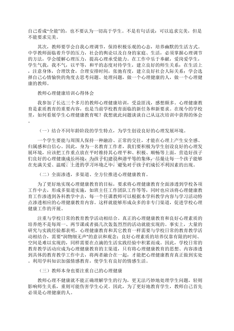 心理健康心得体会Word文档下载推荐.docx_第2页