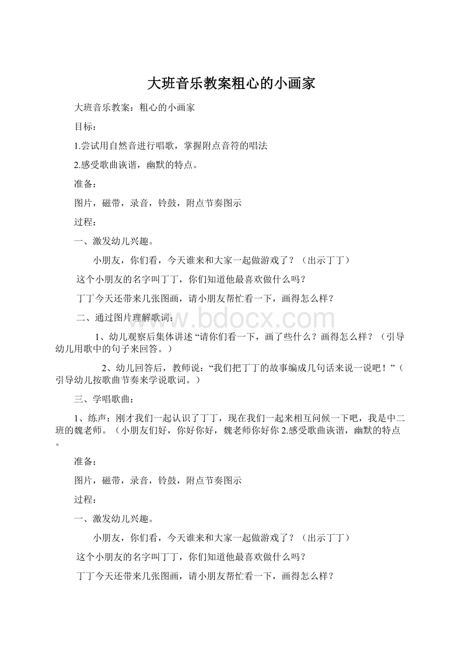 大班音乐教案粗心的小画家文档格式.docx_第1页