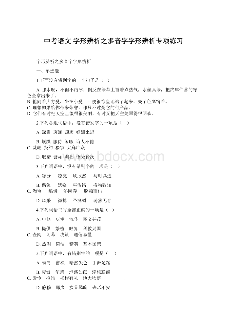 中考语文 字形辨析之多音字字形辨析专项练习.docx