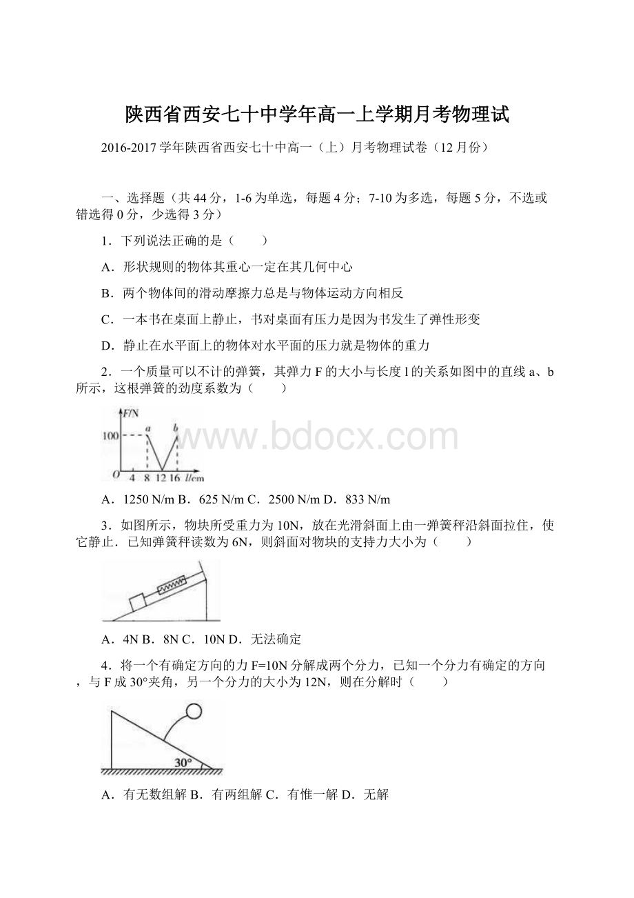 陕西省西安七十中学年高一上学期月考物理试Word文件下载.docx