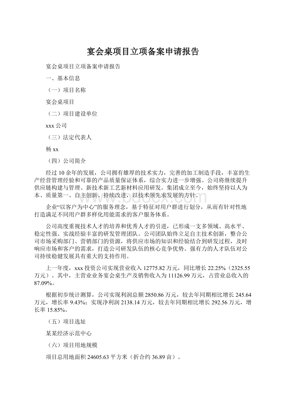 宴会桌项目立项备案申请报告Word文档下载推荐.docx_第1页