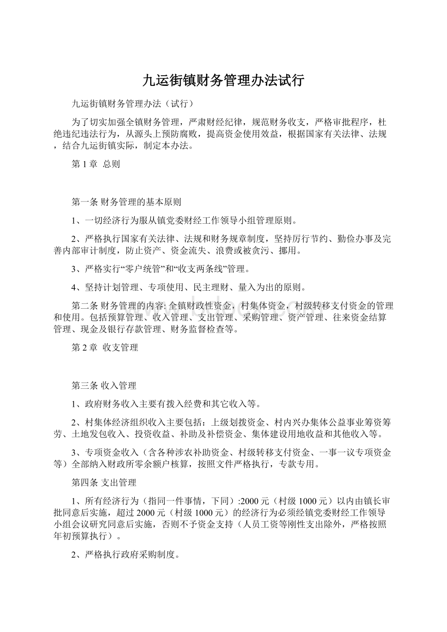 九运街镇财务管理办法试行.docx_第1页