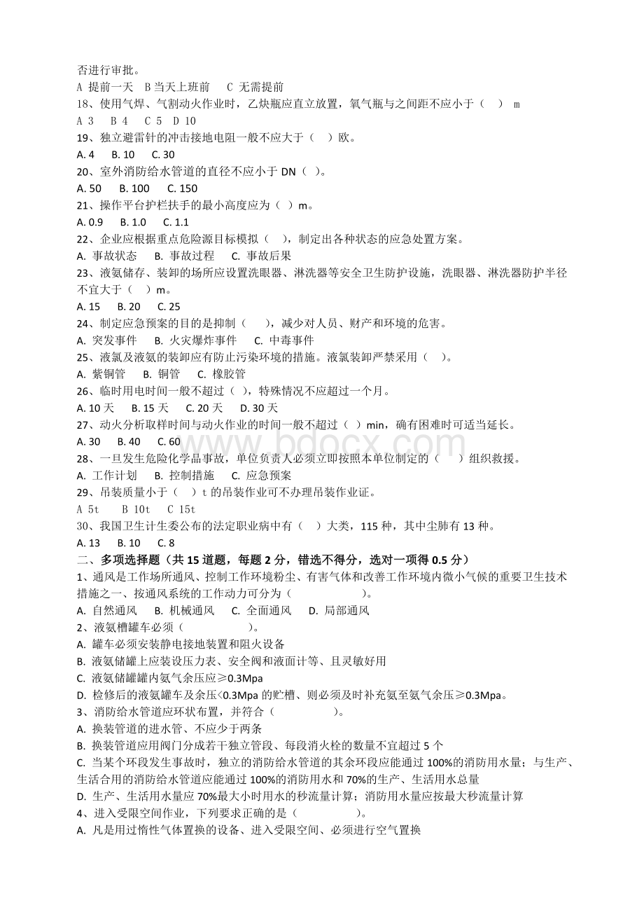 化工企业中层管理人员安全考试题B.docx_第2页