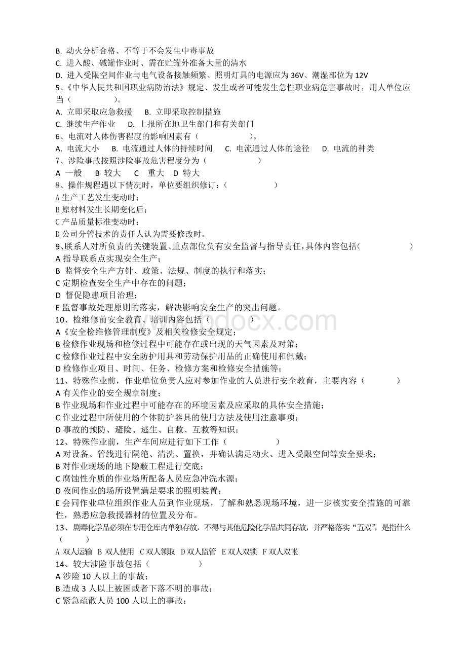 化工企业中层管理人员安全考试题BWord格式.docx_第3页