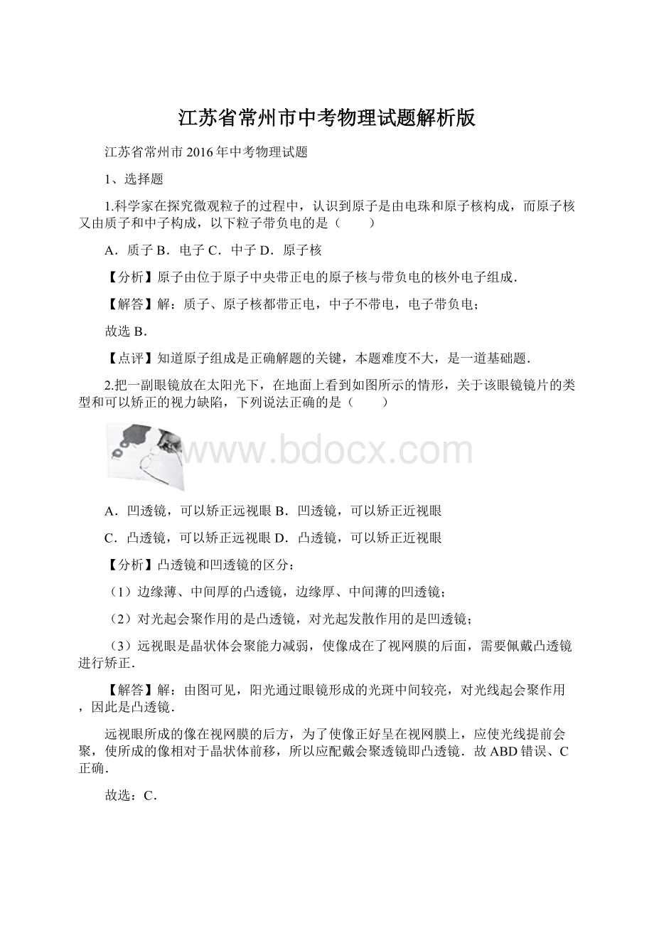 江苏省常州市中考物理试题解析版.docx