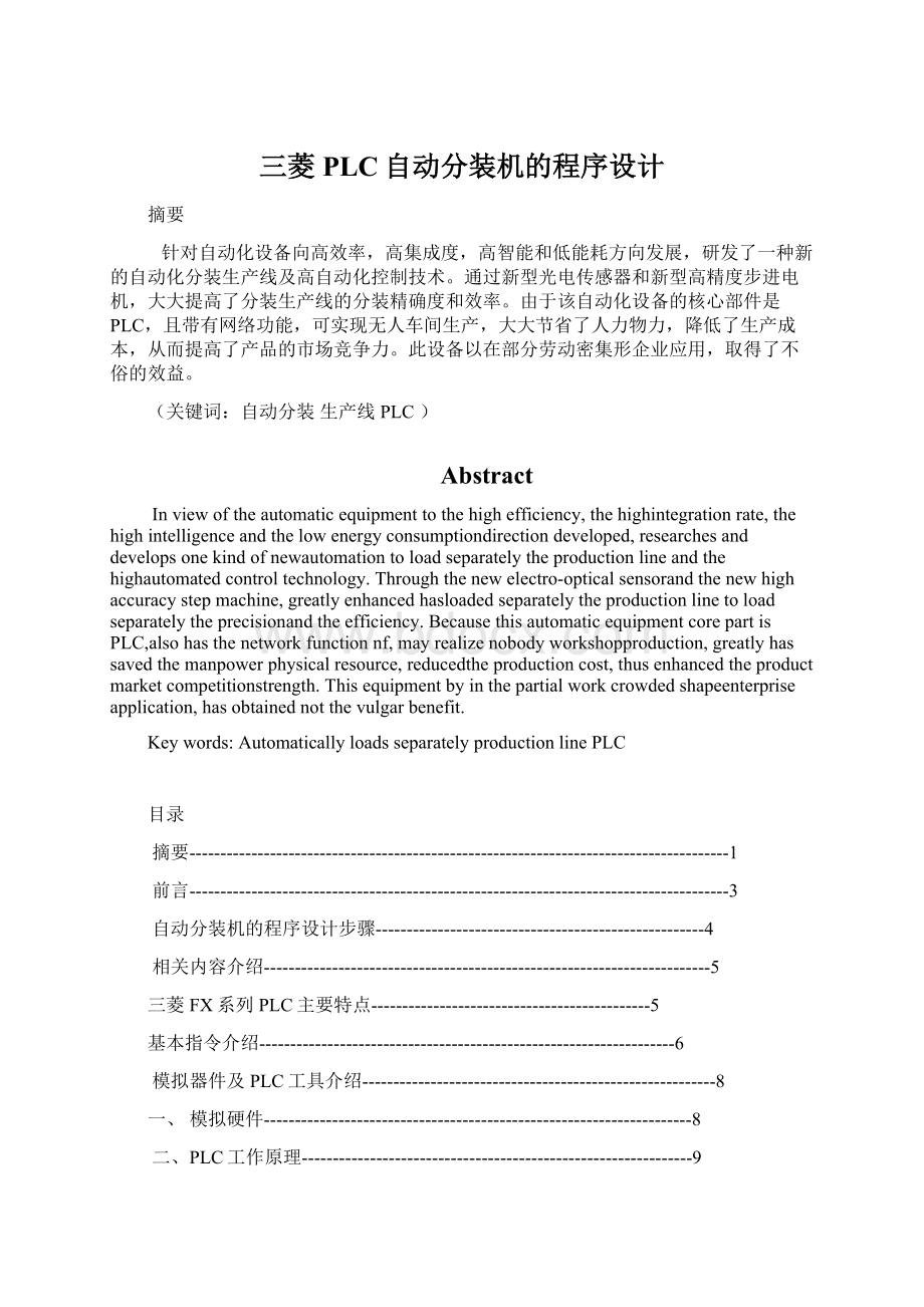 三菱PLC自动分装机的程序设计.docx_第1页