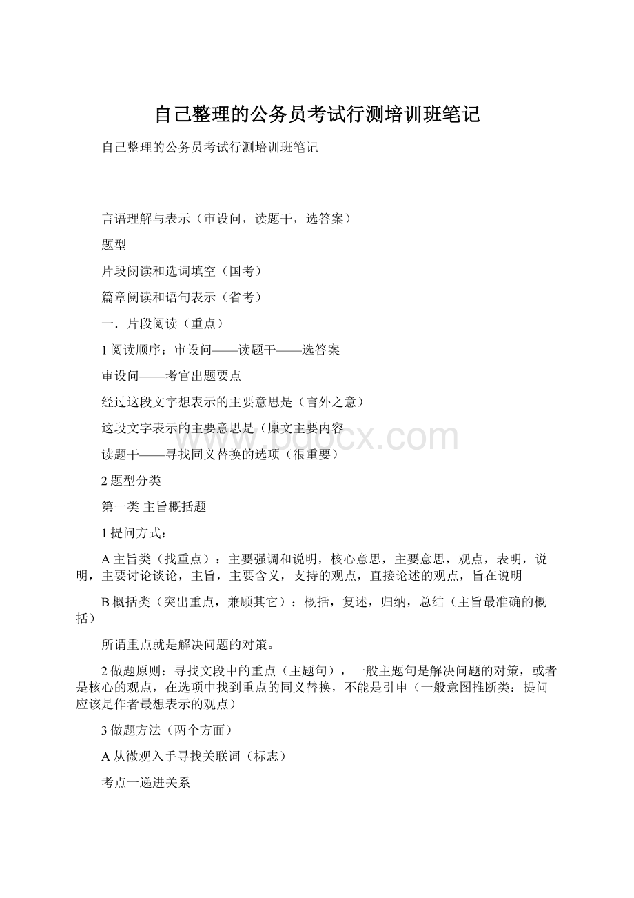 自己整理的公务员考试行测培训班笔记.docx_第1页