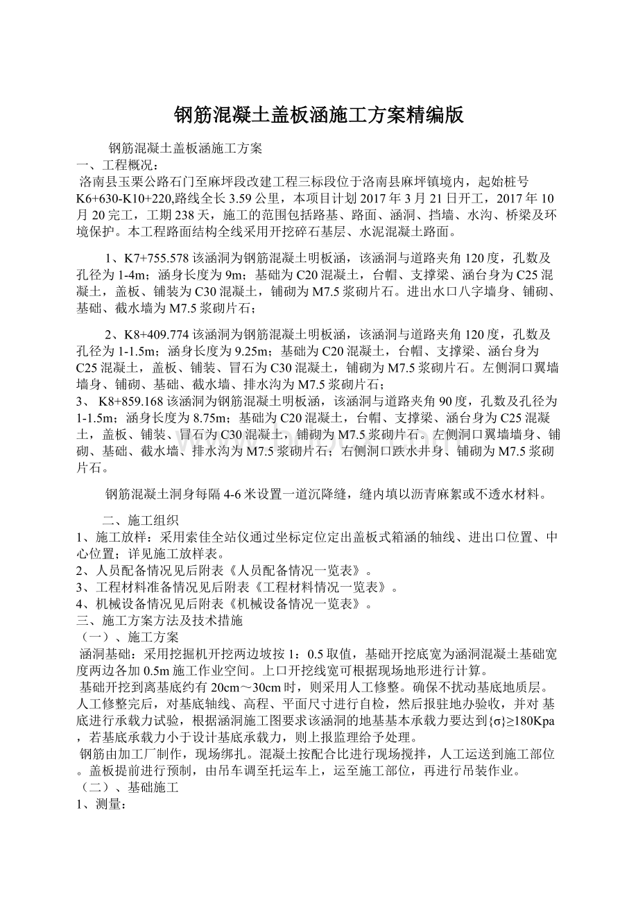 钢筋混凝土盖板涵施工方案精编版Word格式文档下载.docx_第1页