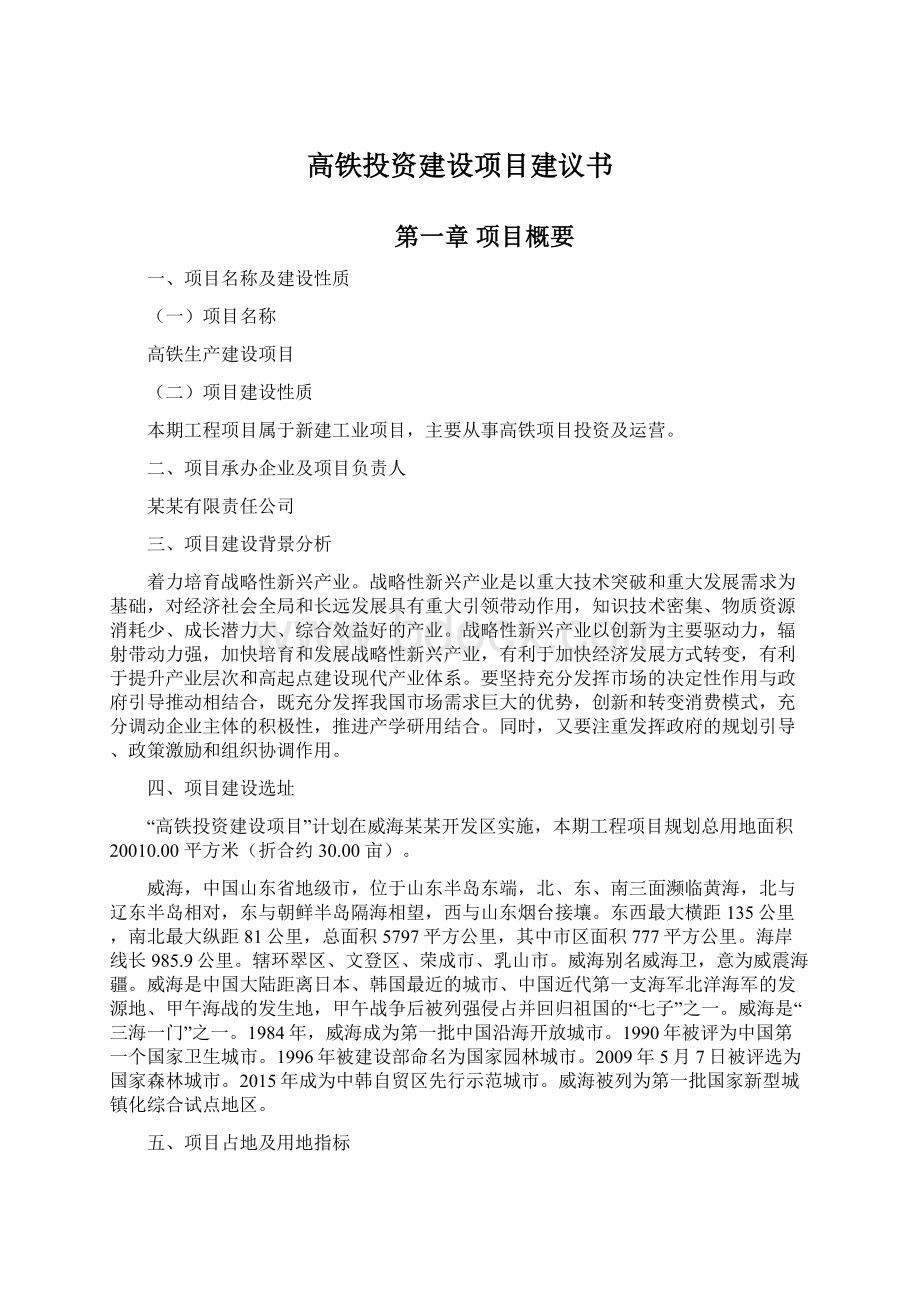 高铁投资建设项目建议书Word文档下载推荐.docx_第1页