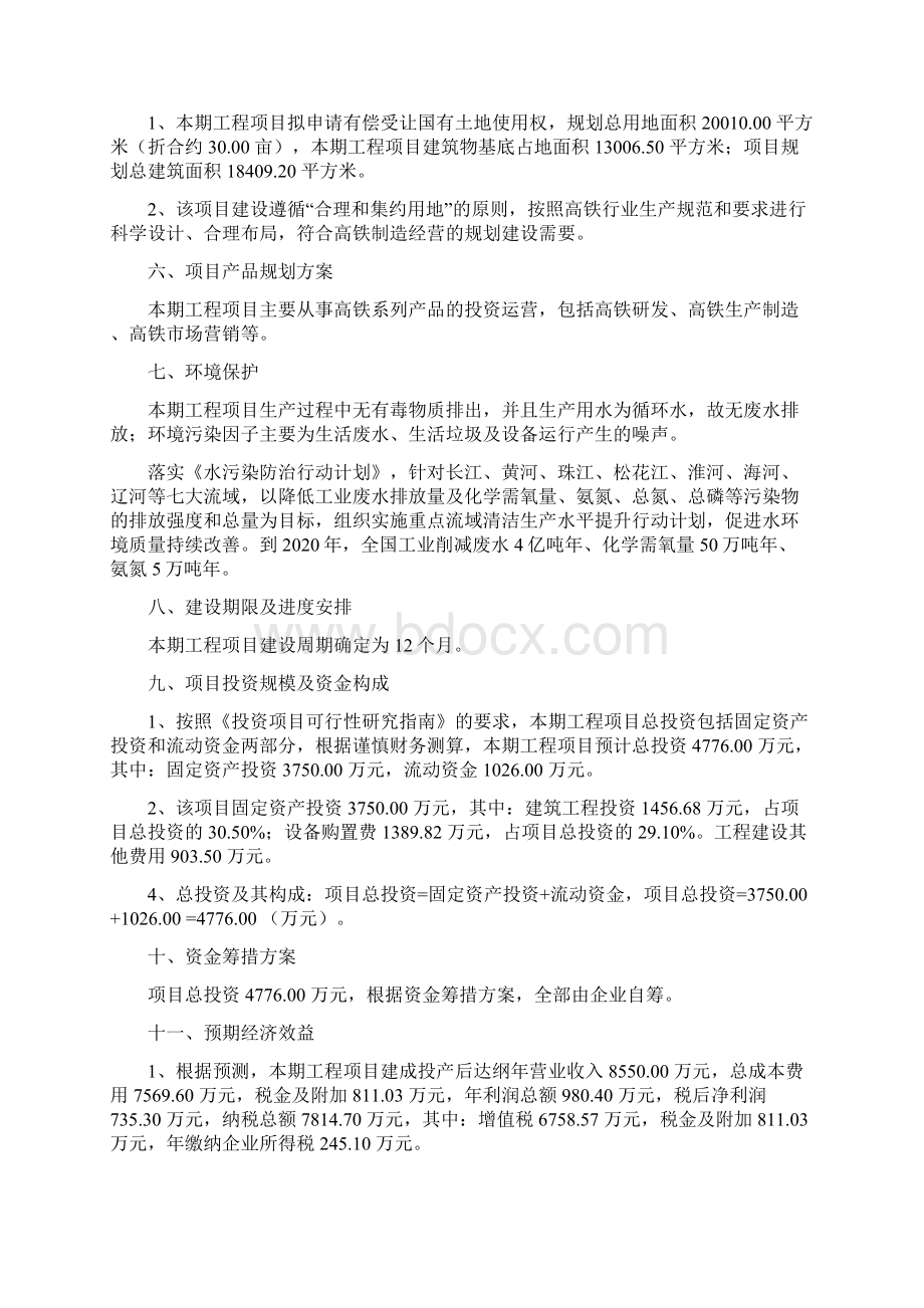 高铁投资建设项目建议书Word文档下载推荐.docx_第2页