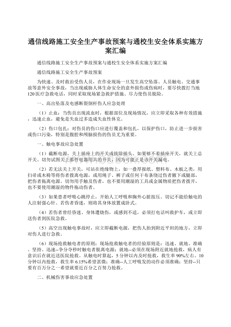 通信线路施工安全生产事故预案与通校生安全体系实施方案汇编Word文档下载推荐.docx